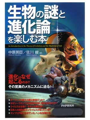 cover image of 生物の謎と進化論を楽しむ本